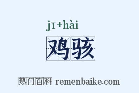 鸡骇是什么意思的图片